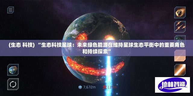 (生态 科技) “生态科技星球：未来绿色能源在维持星球生态平衡中的重要角色和持续探索”